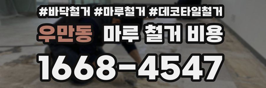 우만동 마루 철거 비용