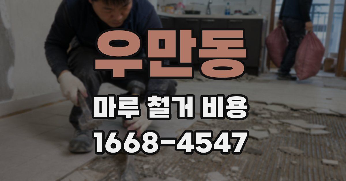 우만동 마루 철거 비용