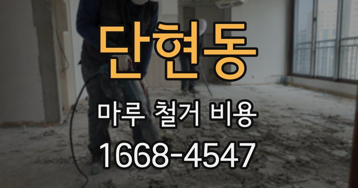 단현동 마루 철거 비용