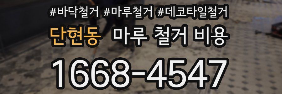 단현동 마루 철거 비용