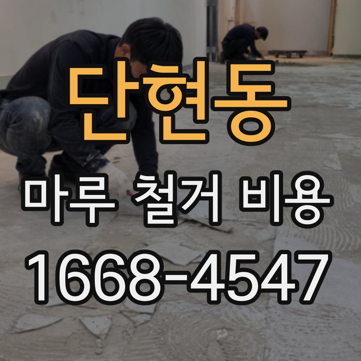 단현동 마루 철거 비용