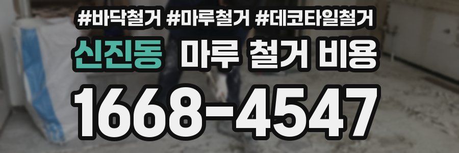 신진동 마루 철거 비용