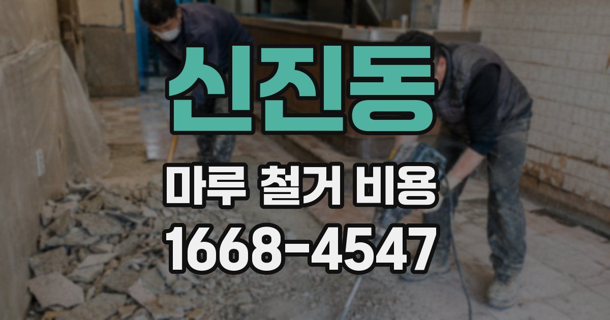 신진동 마루 철거 비용