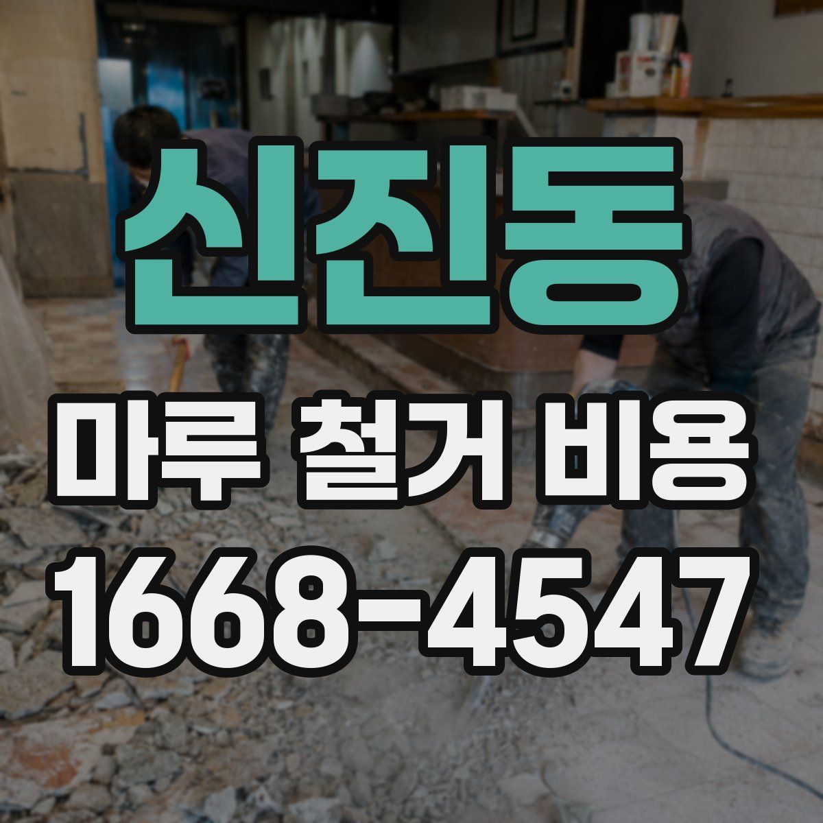 신진동 마루 철거 비용