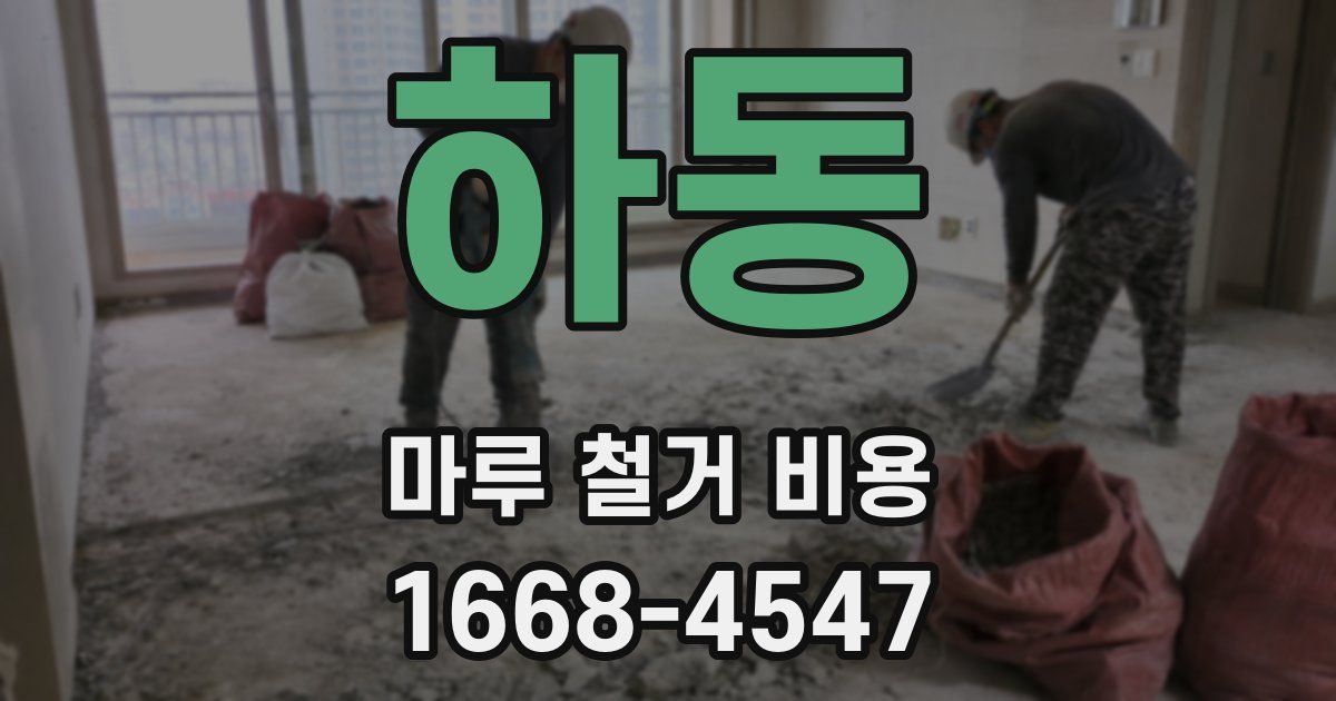 하동 마루 철거 비용