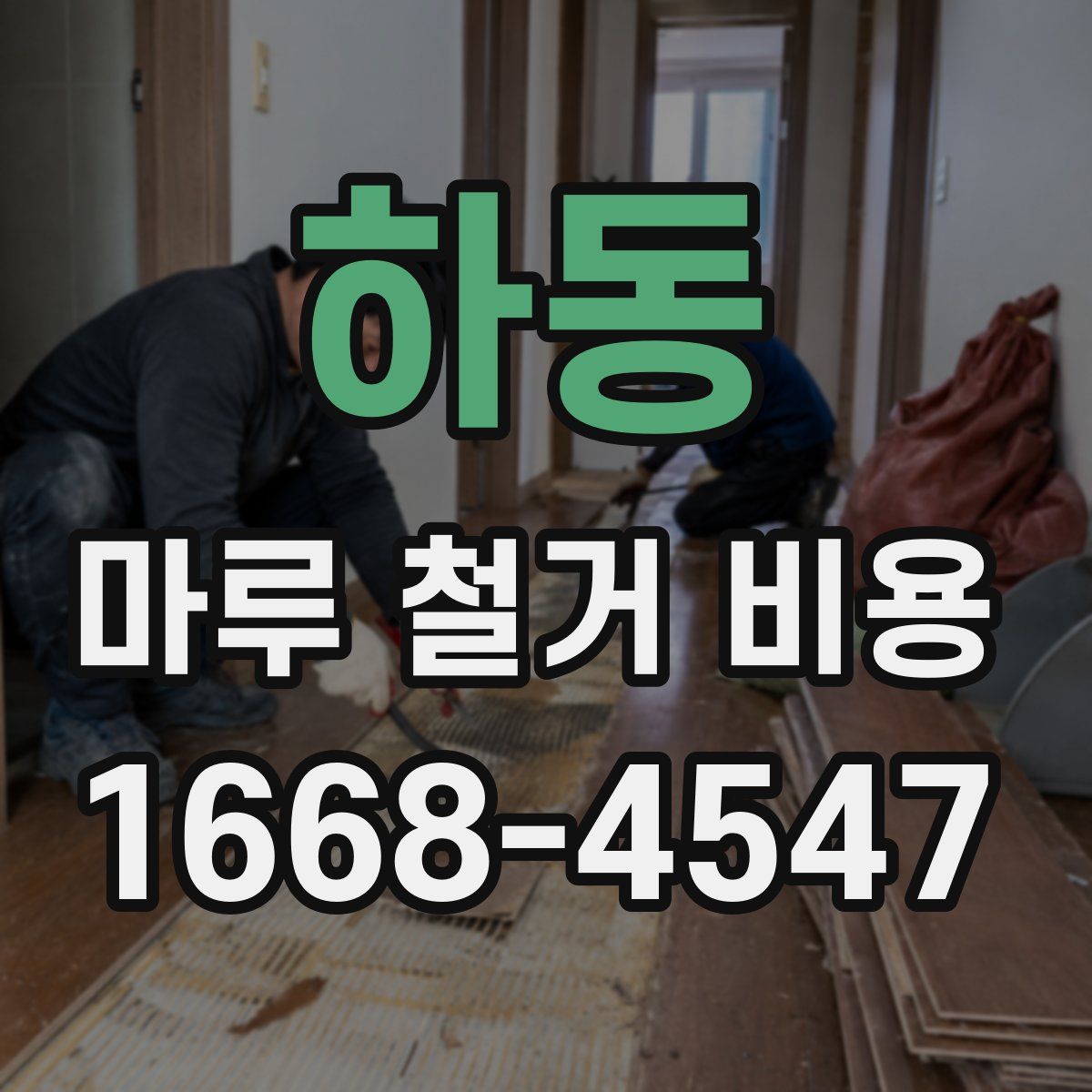 하동 마루 철거 비용