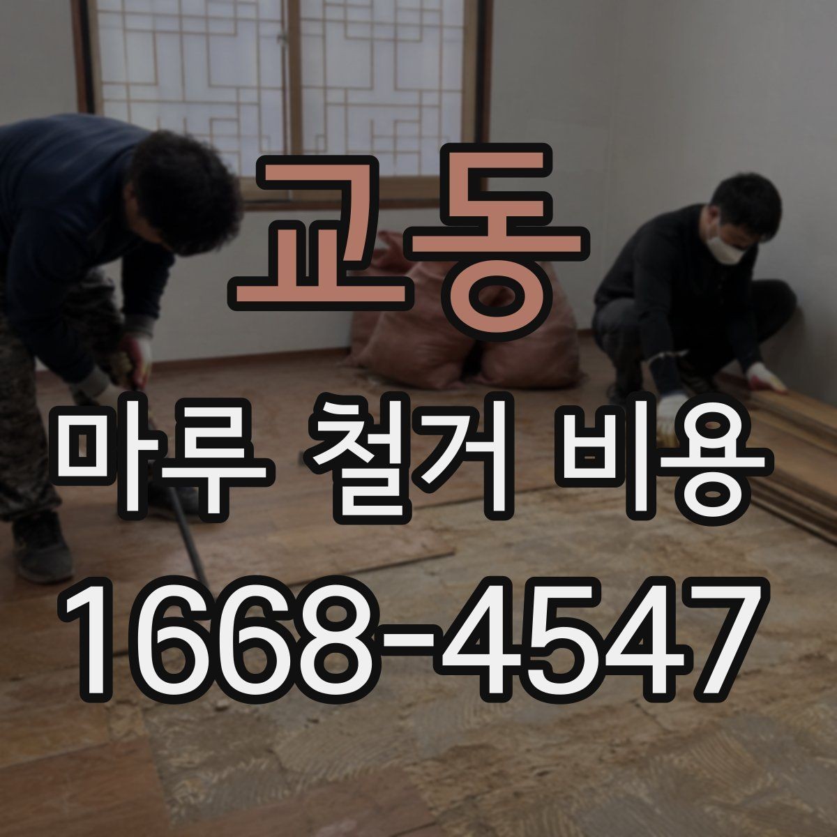 교동 마루 철거 비용 견적 비교 시 유의사항