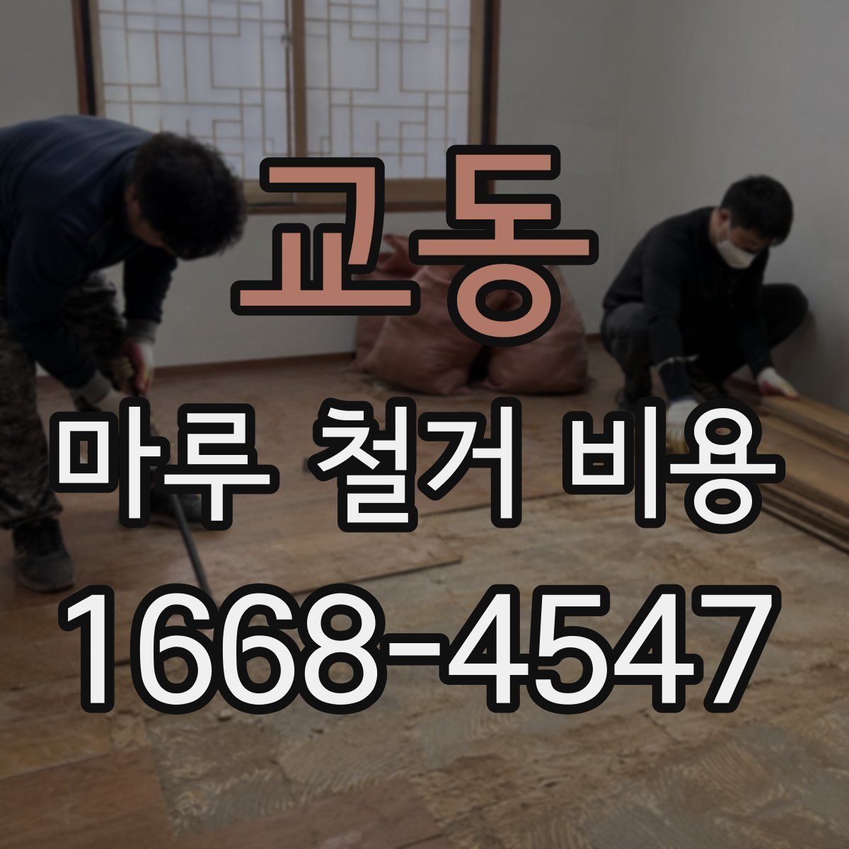 교동 마루 철거 비용