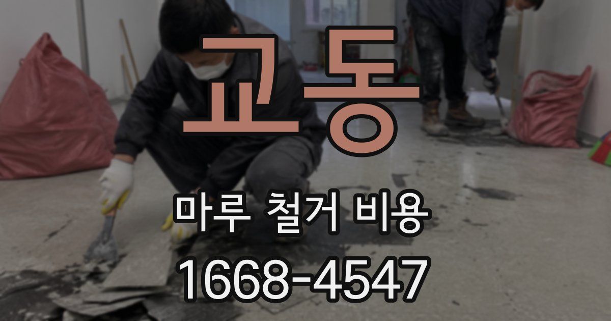 교동 마루 철거 비용