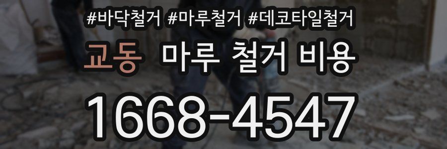 교동 마루 철거 비용