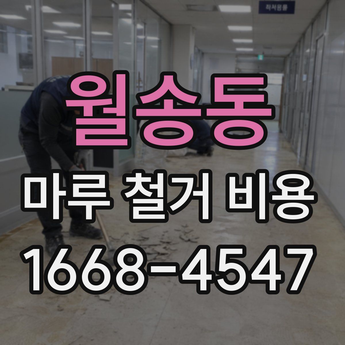 월송동 마루 철거 비용