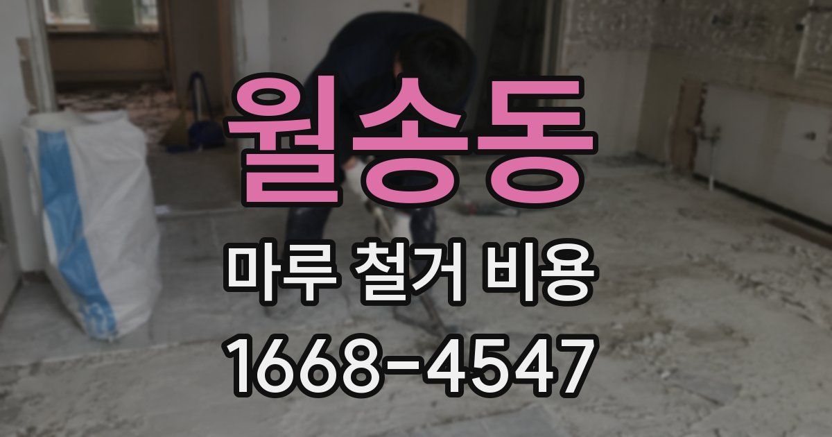 월송동 마루 철거 비용