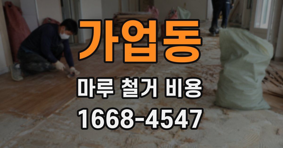 가업동 마루 철거 비용