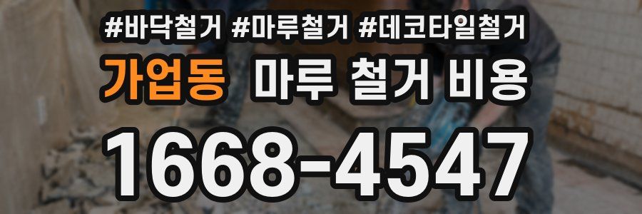 가업동 마루 철거 비용