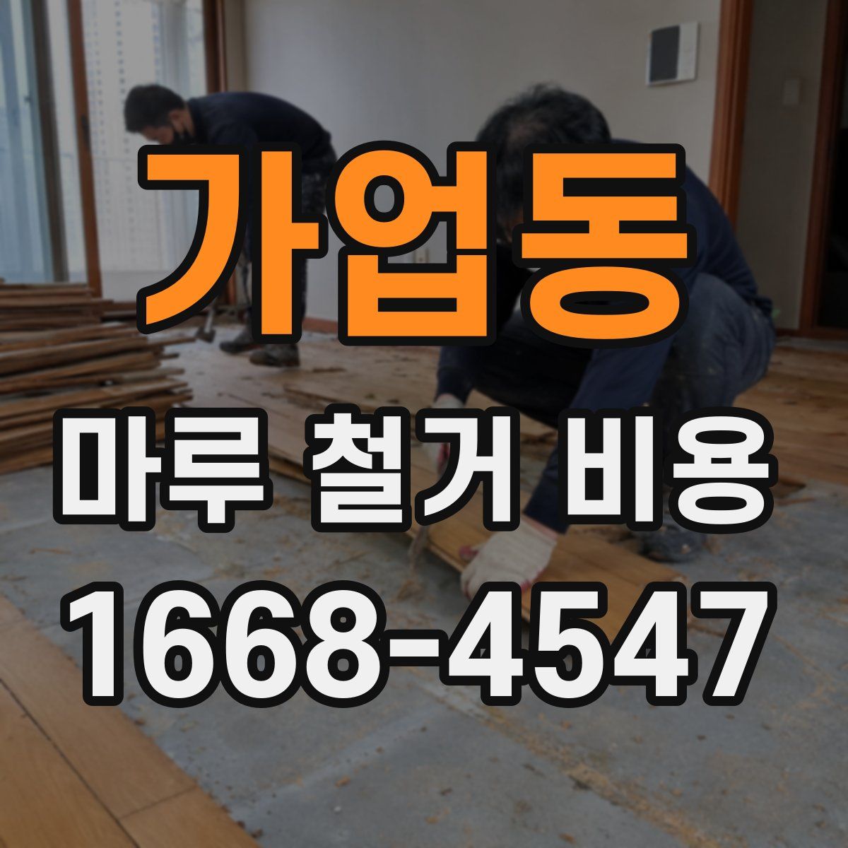 가업동 마루 철거 비용