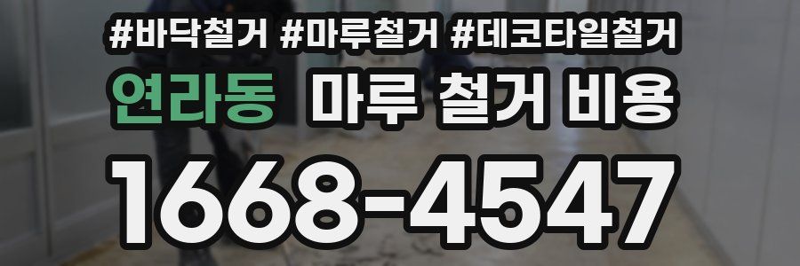 연라동 마루 철거 비용