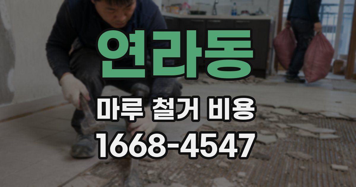 연라동 마루 철거 비용