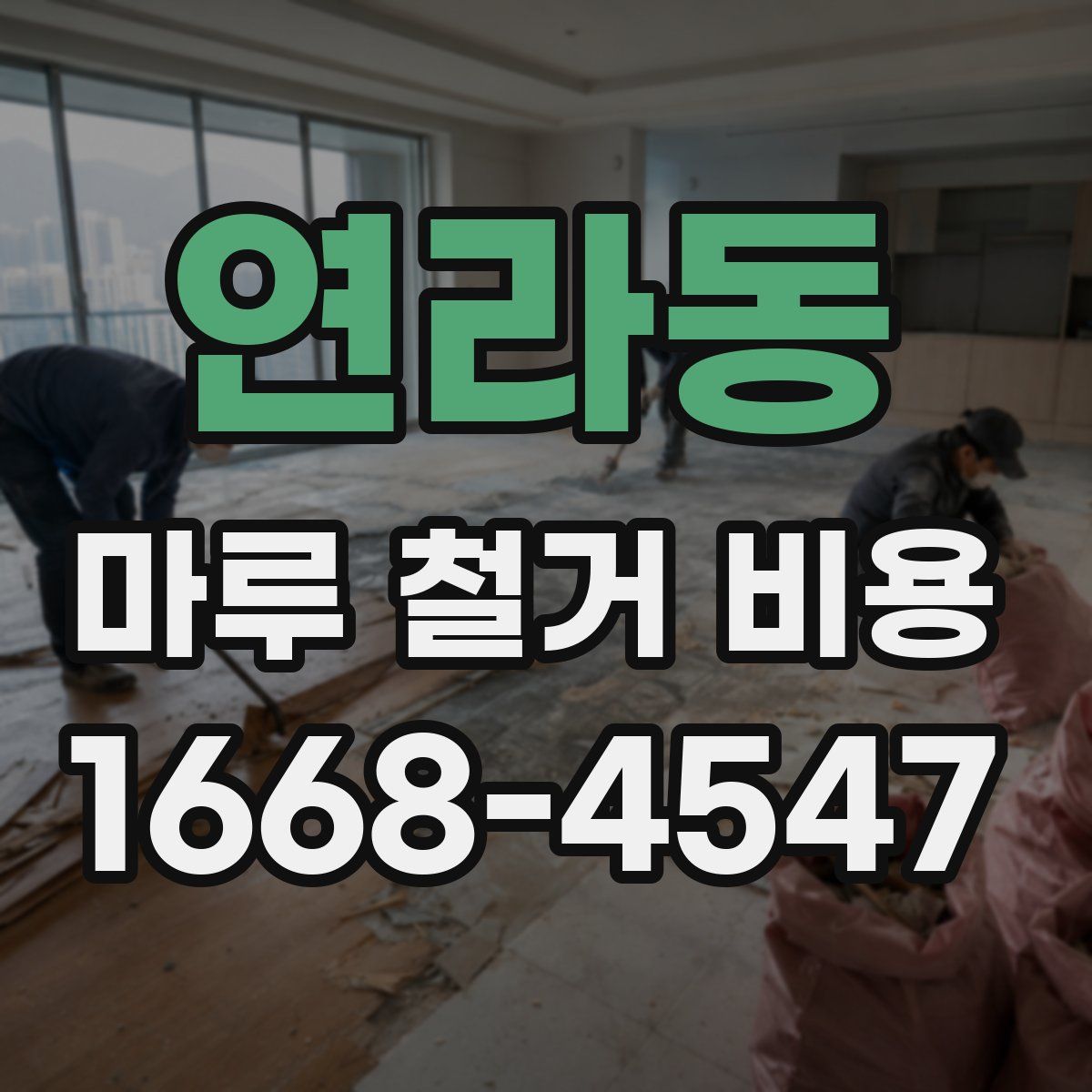 연라동 마루 철거 비용