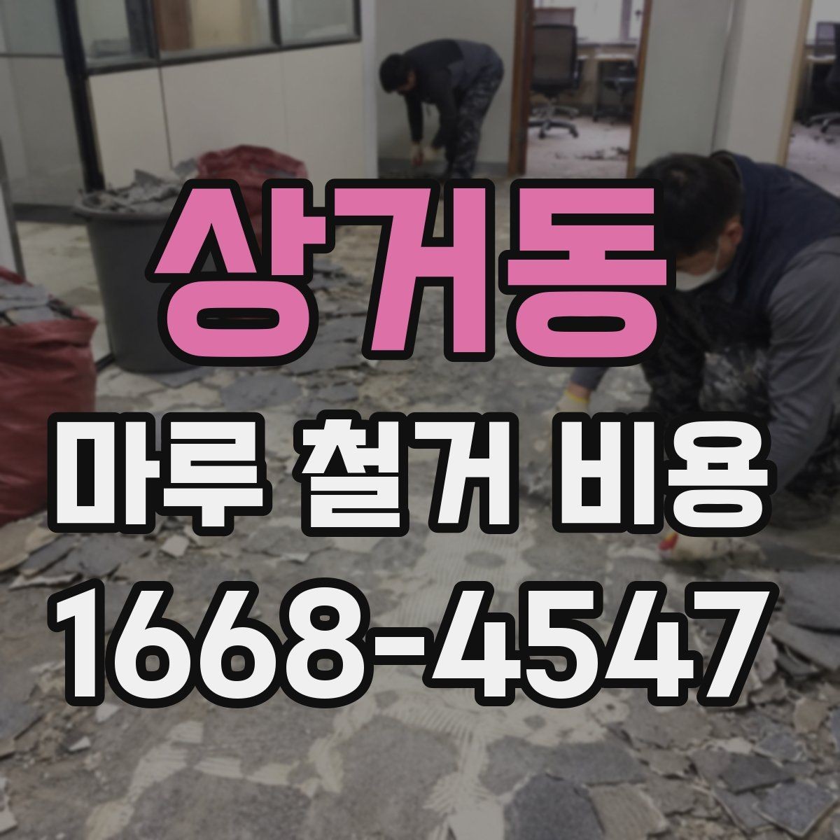 상거동 마루 철거 비용 산정 시 자주 놓치는 부분