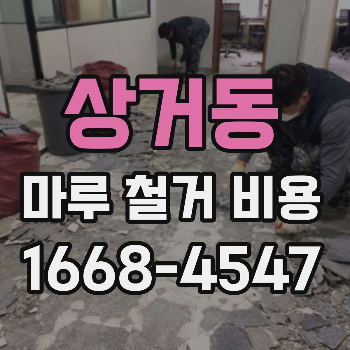 상거동 마루 철거 비용