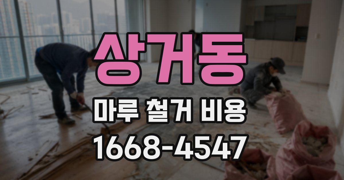 상거동 마루 철거 비용