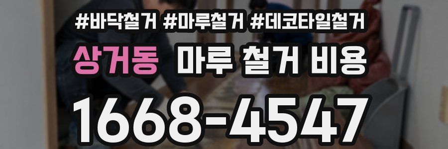 상거동 마루 철거 비용