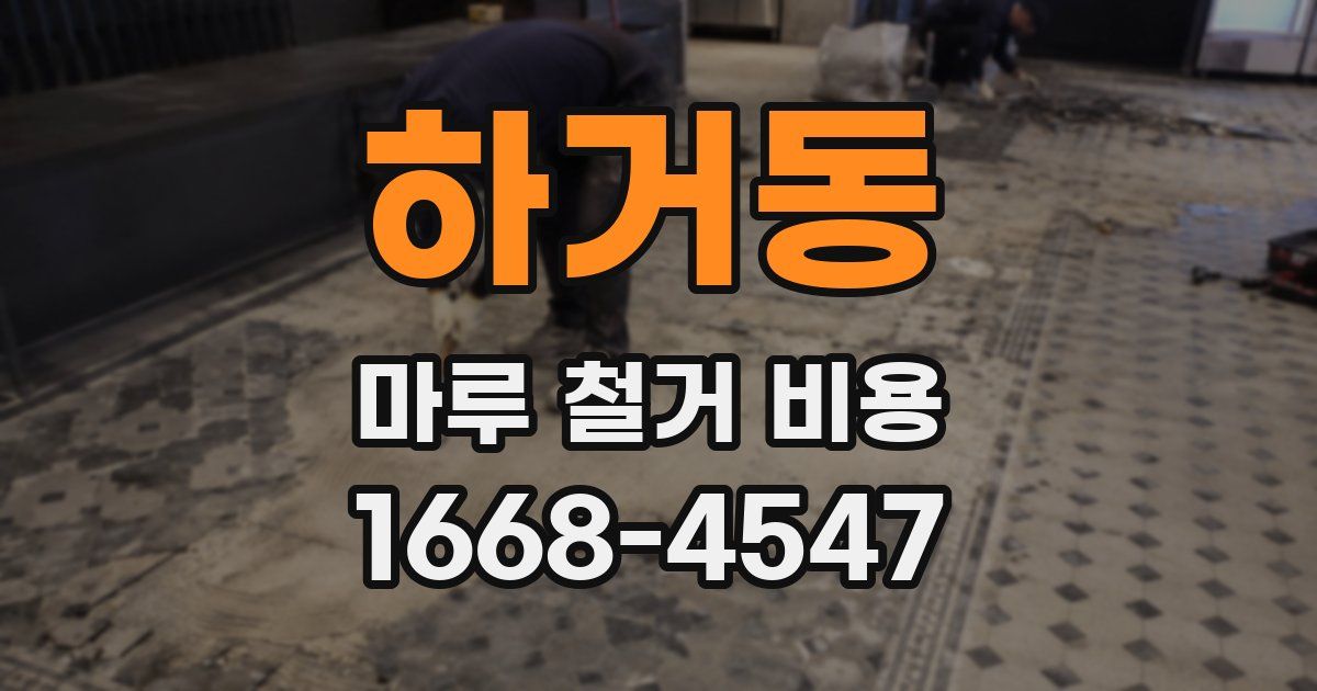 하거동 마루 철거 비용