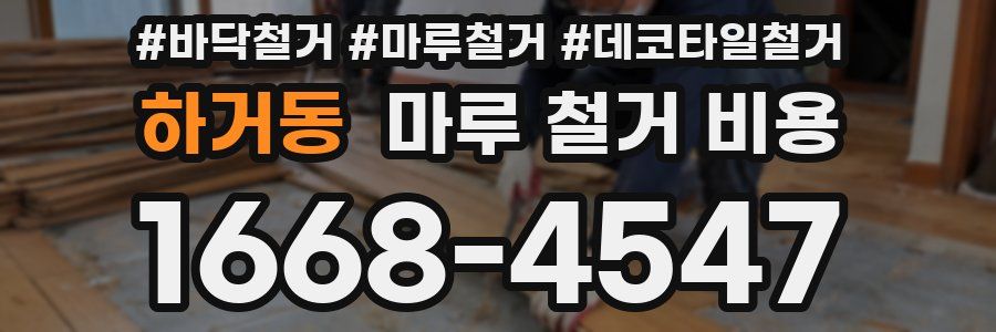 하거동 마루 철거 비용