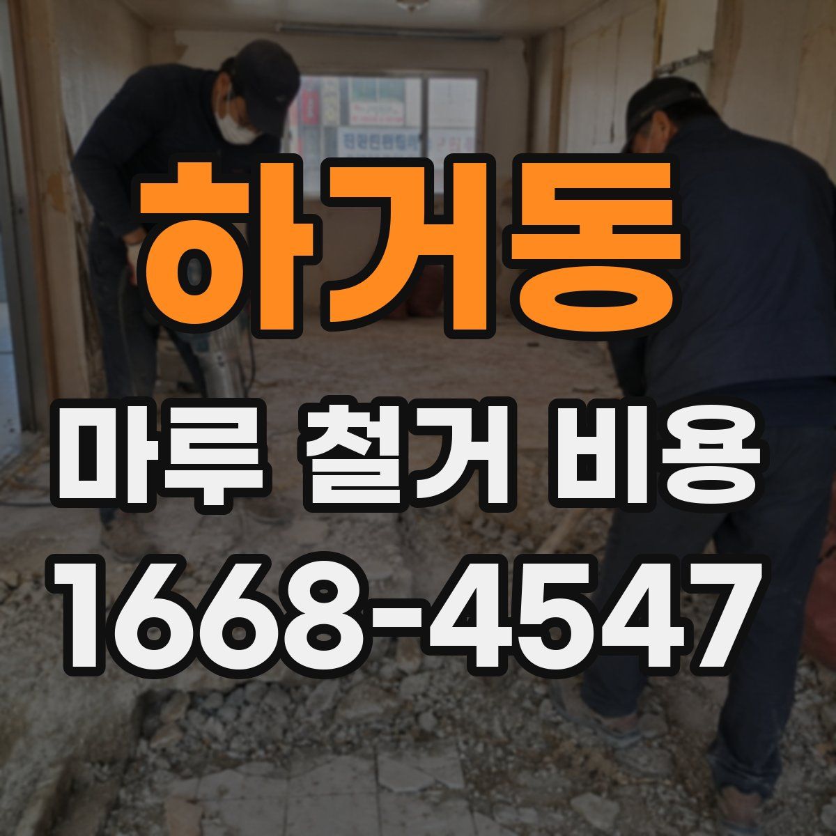 하거동 마루 철거 비용