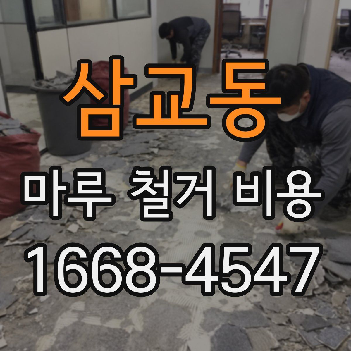 삼교동 마루 철거 비용