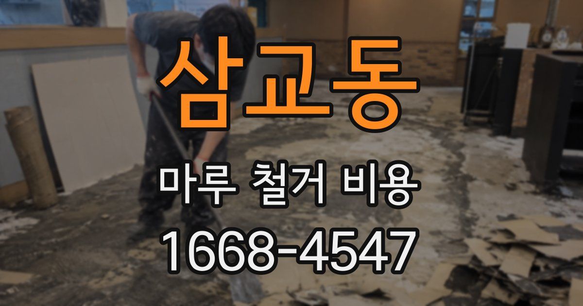 삼교동 마루 철거 비용