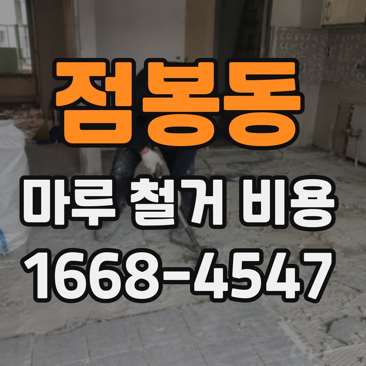 점봉동 마루 철거 비용