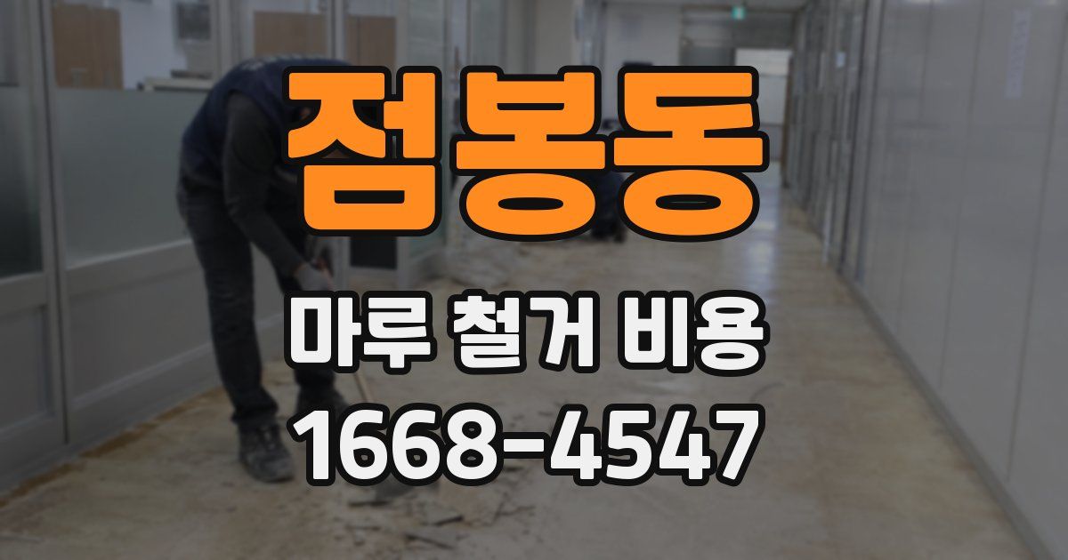 점봉동 마루 철거 비용