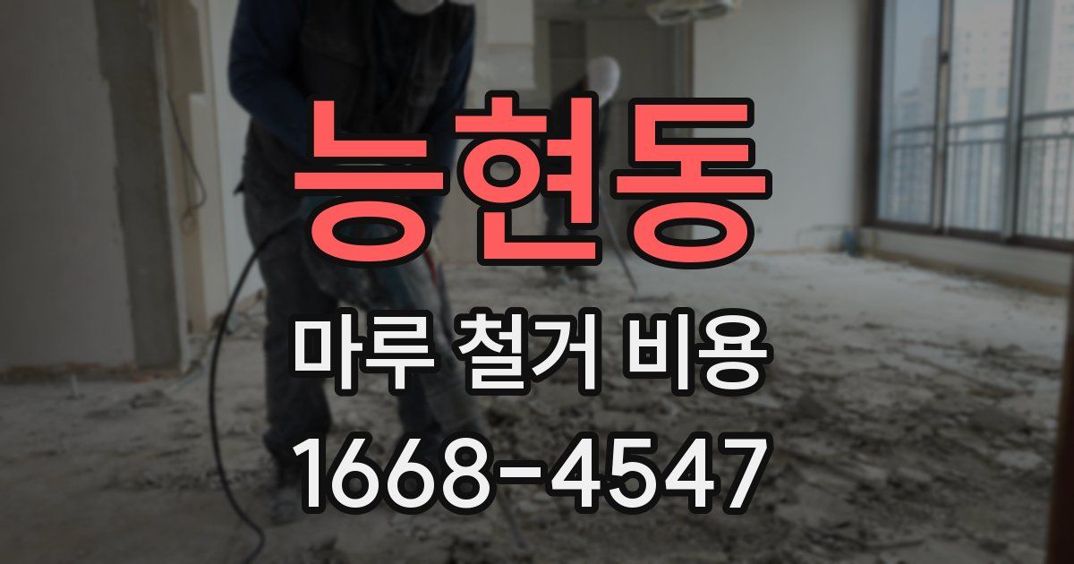 능현동 마루 철거 비용