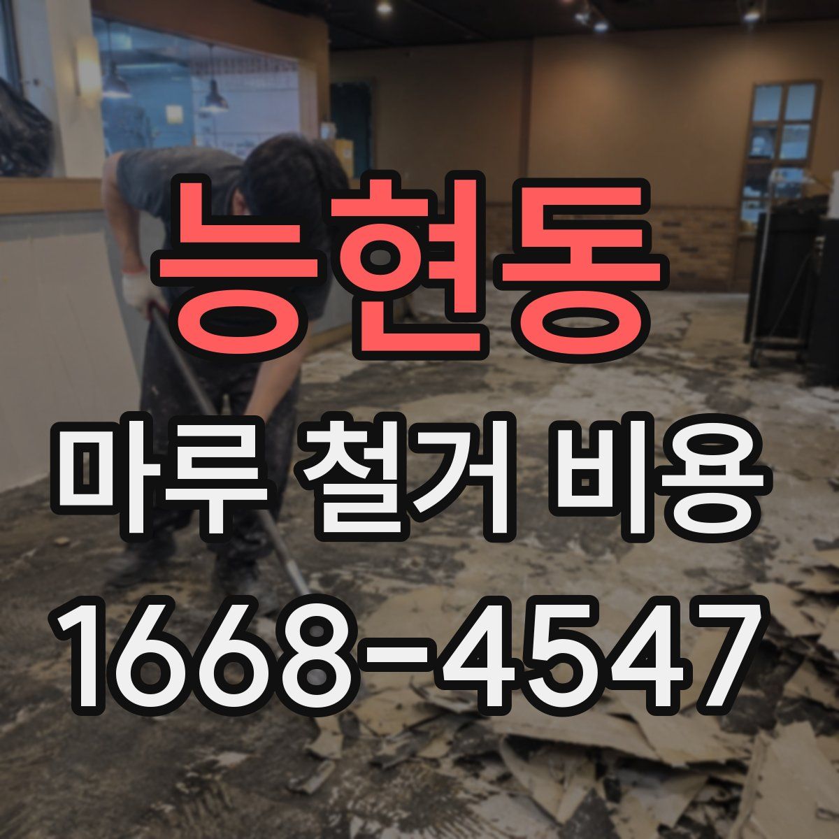 능현동 마루 철거 비용