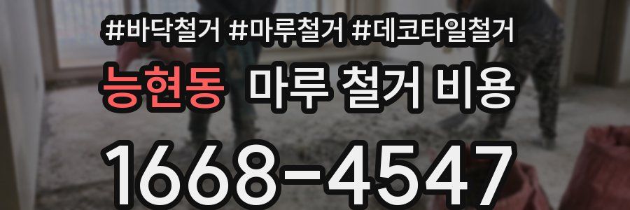 능현동 마루 철거 비용