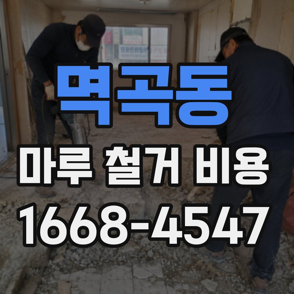 멱곡동 마루 철거 비용