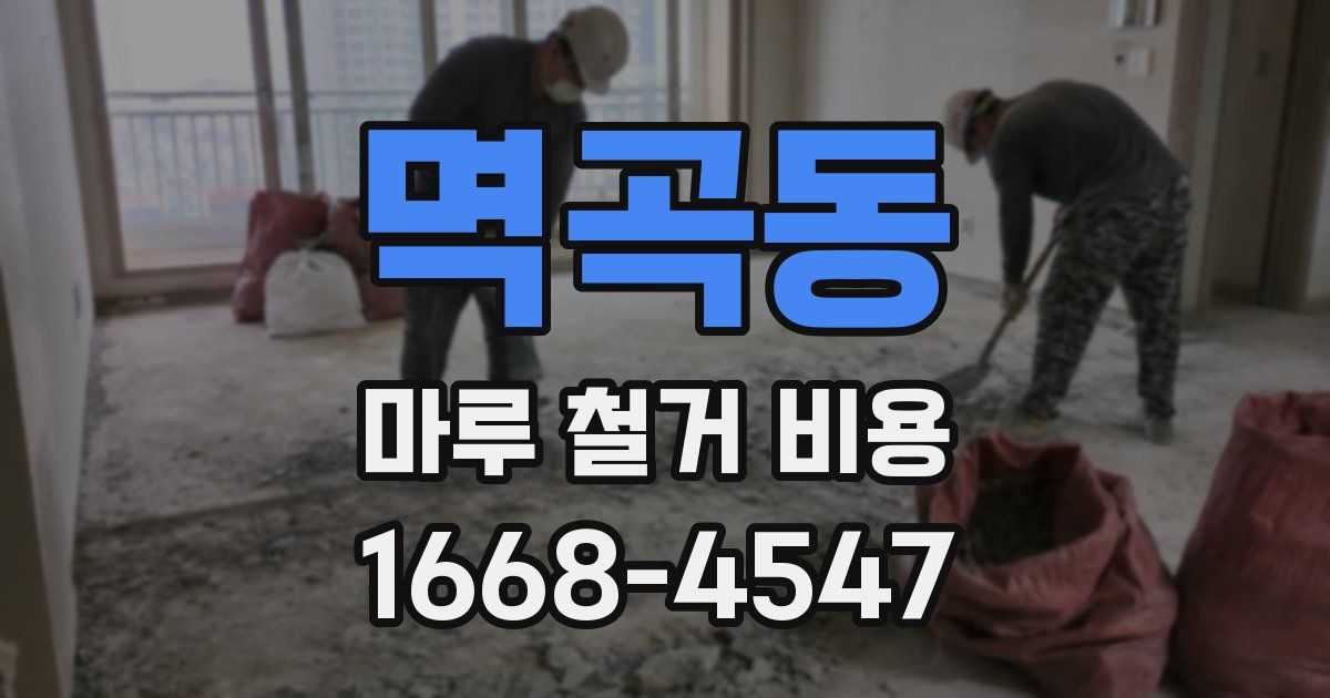 멱곡동 마루 철거 비용