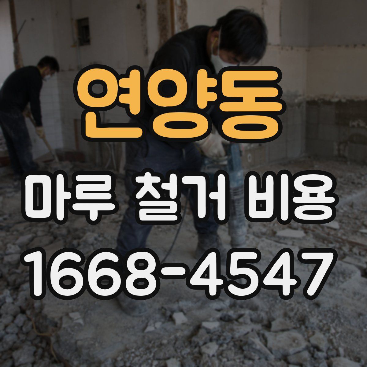 연양동 마루 철거 비용
