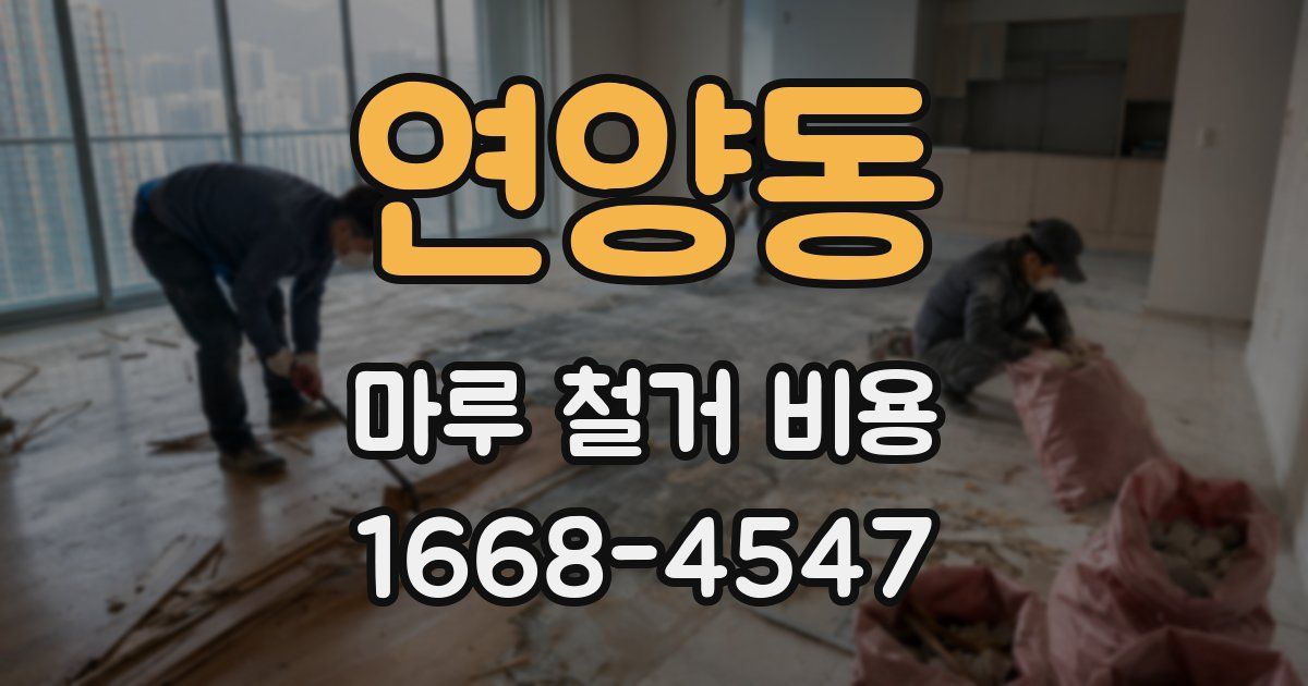 연양동 마루 철거 비용
