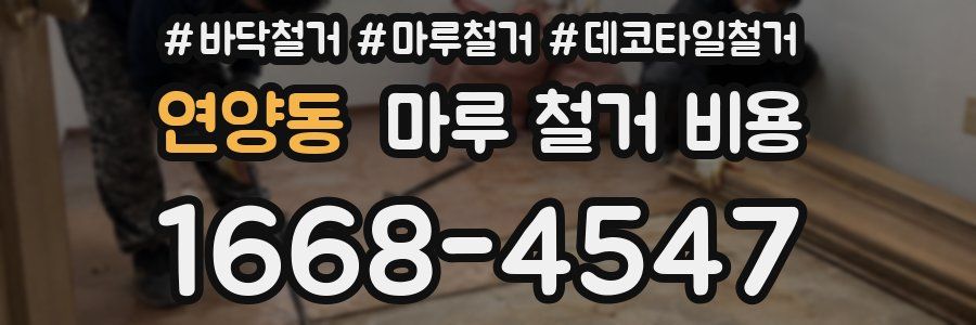 연양동 마루 철거 비용