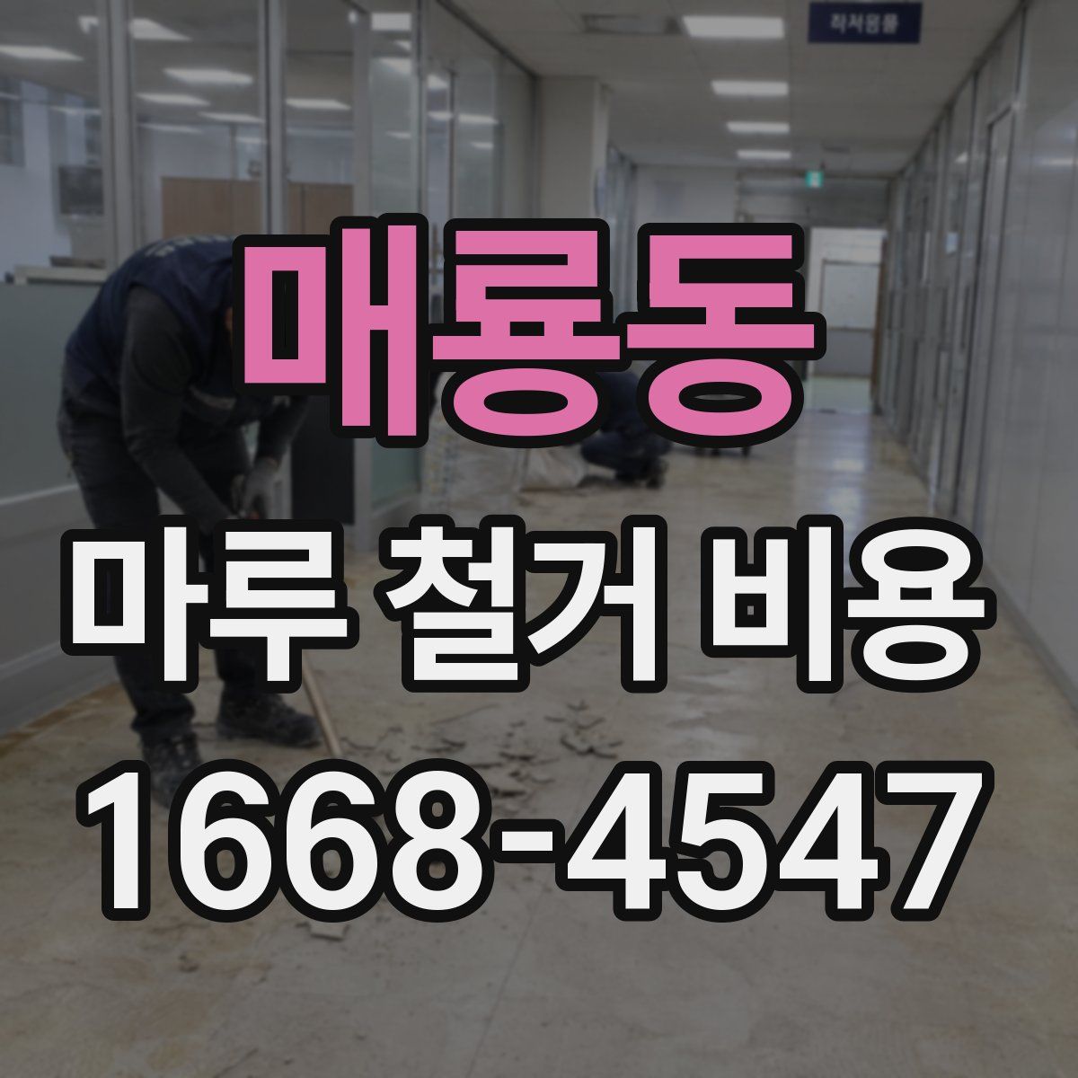 매룡동 마루 철거 비용