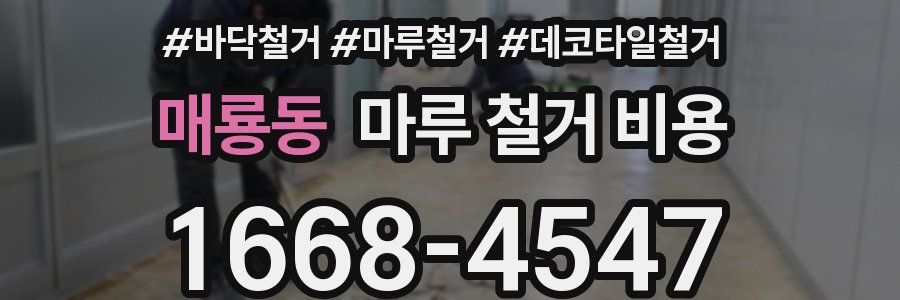 매룡동 마루 철거 비용