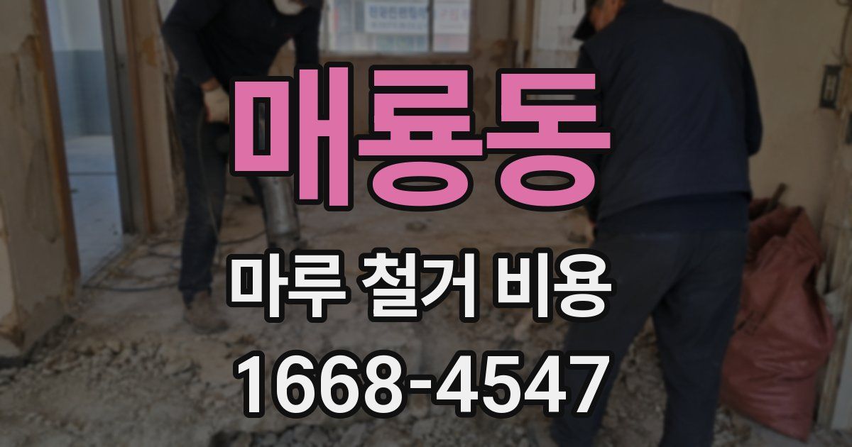 매룡동 마루 철거 비용