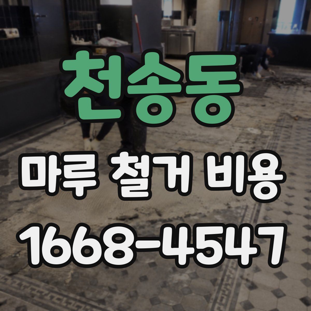 천송동 마루 철거 비용