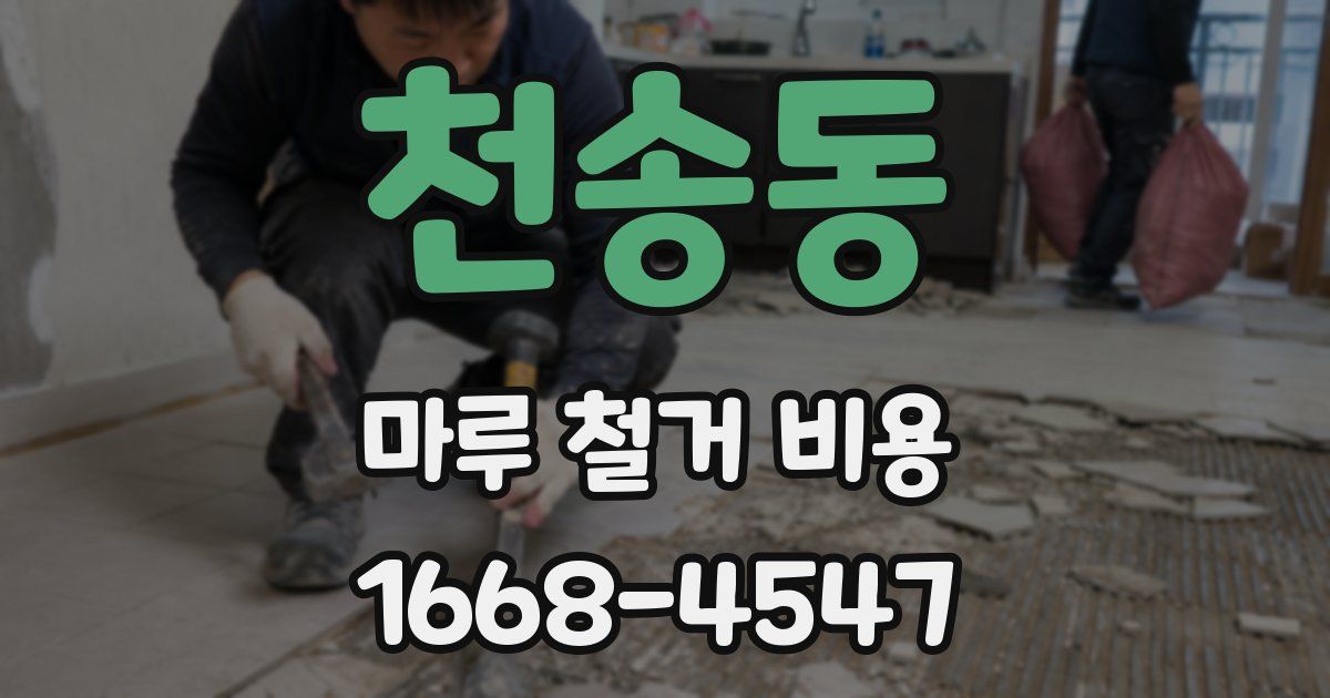 천송동 마루 철거 비용