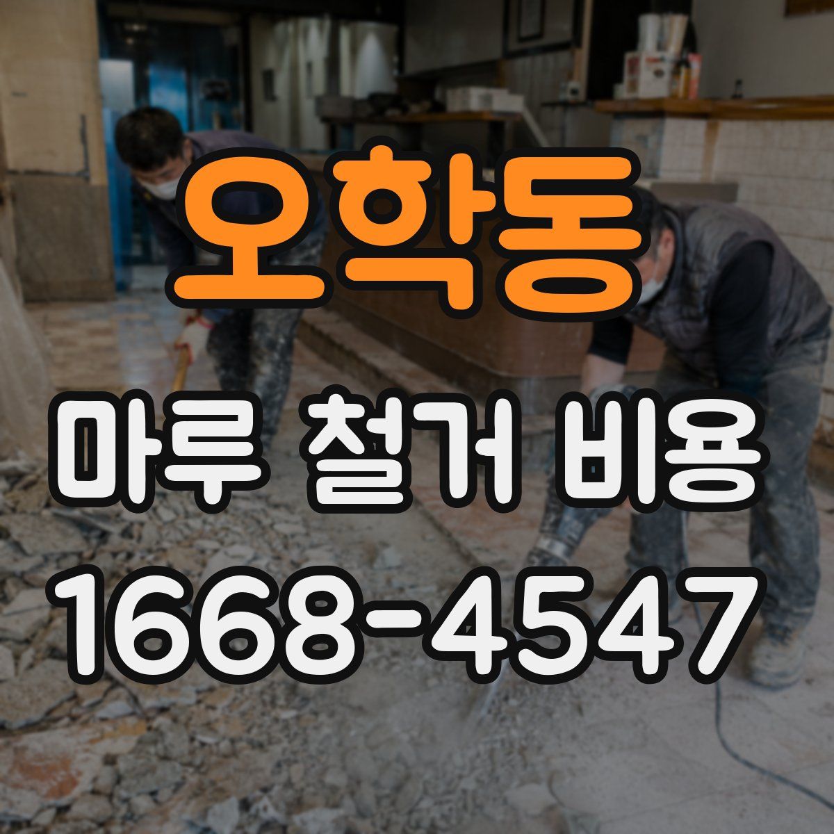 오학동 마루 철거 비용