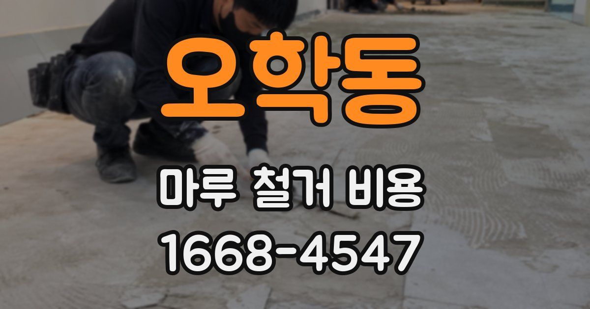 오학동 마루 철거 비용