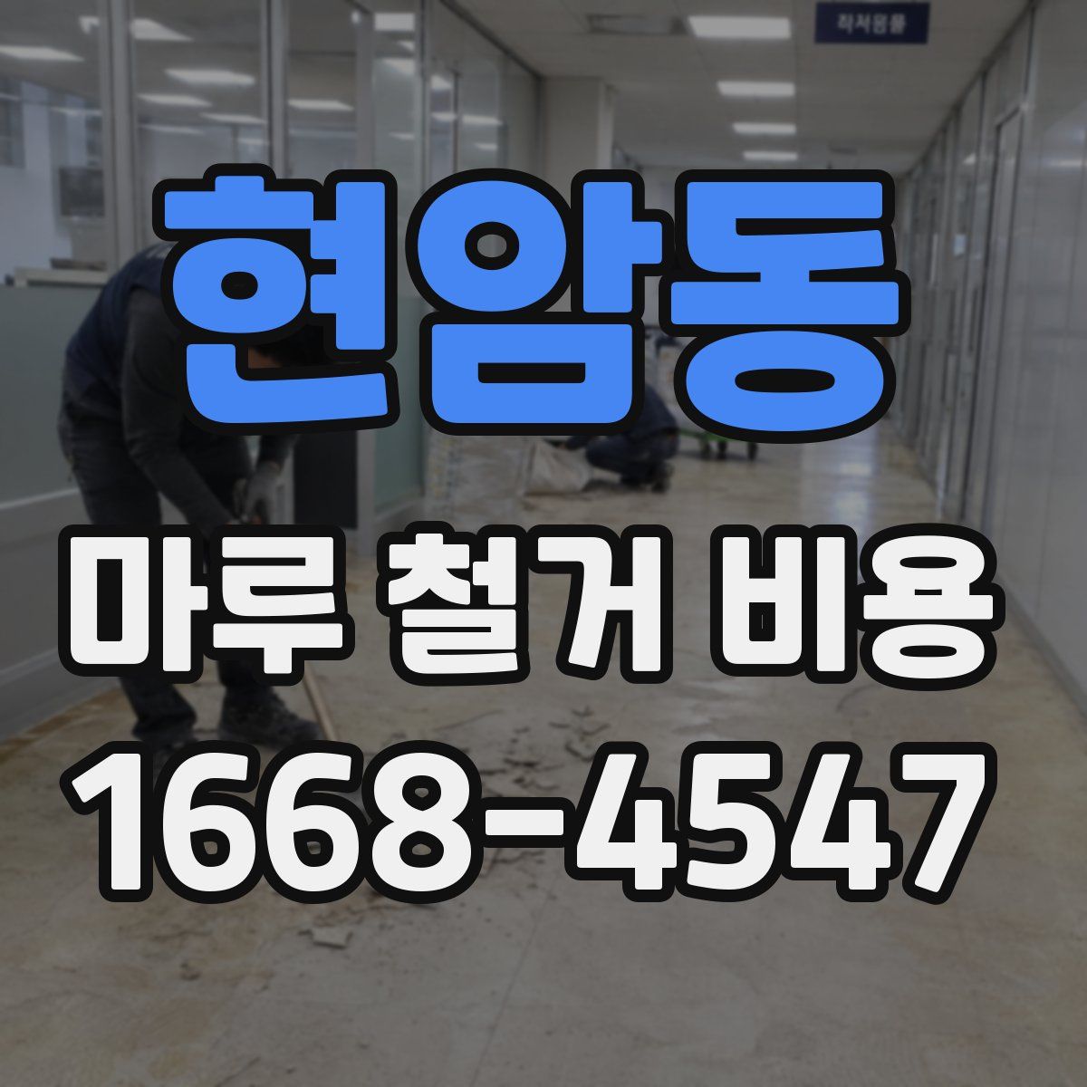 현암동 마루 철거 비용