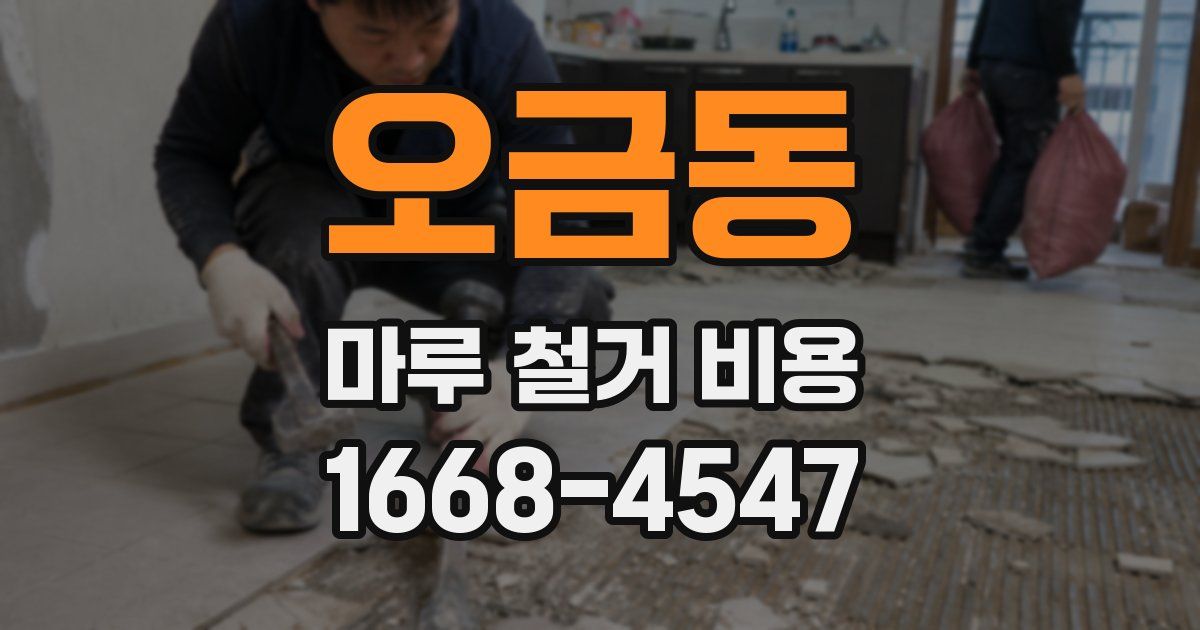 오금동 마루 철거 비용